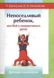Непоседливый ребенок, или Все о гиперактивных детях
