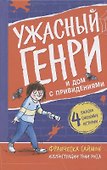 Ужасный Генри и дом с привидениями - 0