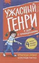 Ужасный Генри и дом с привидениями