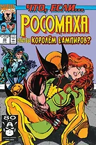 MARVEL: Что если?.. Росомаха стал королём вампиров
