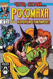 MARVEL: Что если?.. Росомаха стал королём вампиров