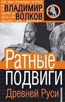 Ратные подвиги древней Руси