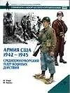 Армия США 1942-1945: Средиземноморский театр военных действий