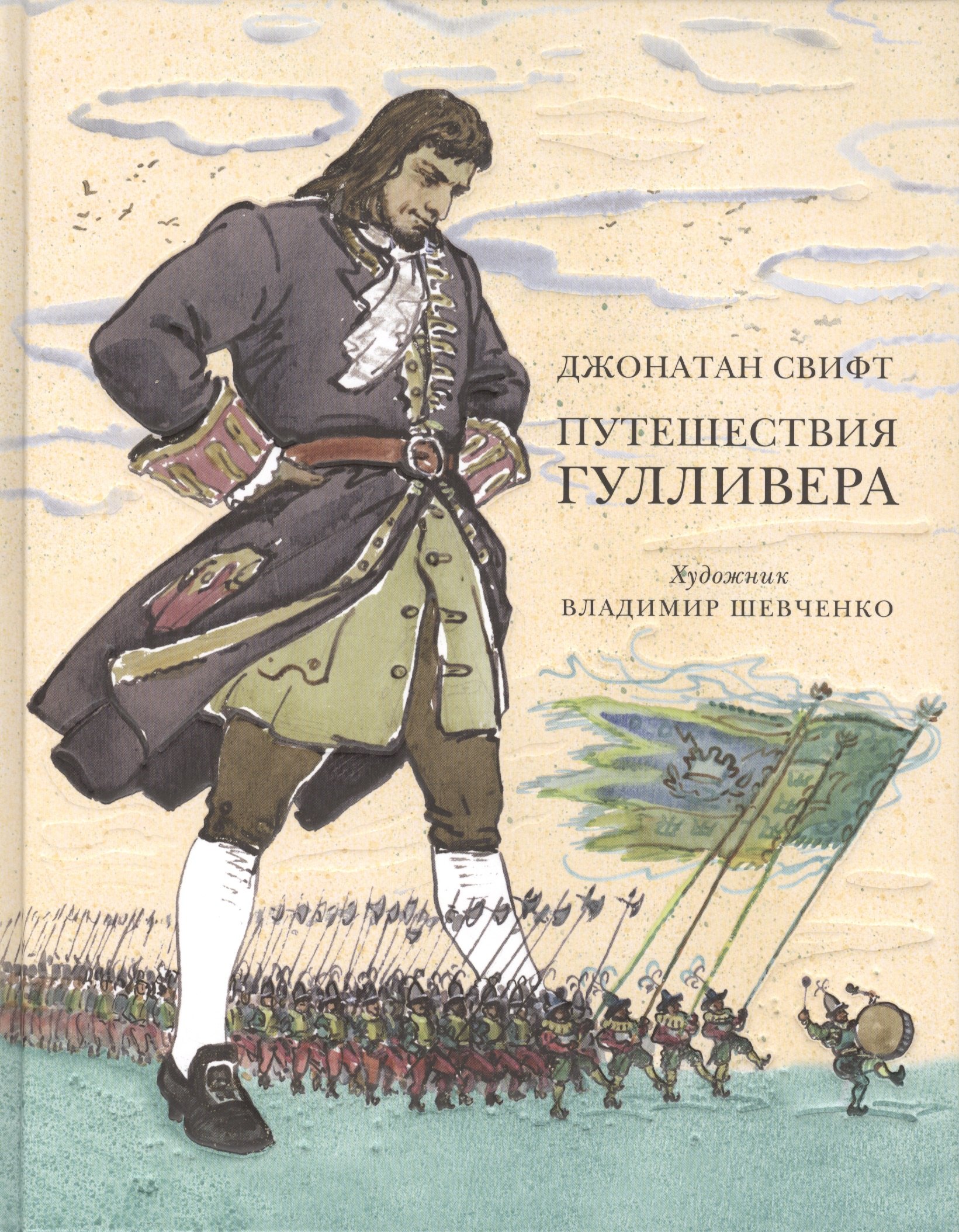 

Путешествия Гулливера: роман