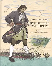 Путешествия Гулливера: роман