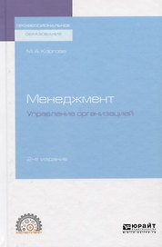 Менеджмент. Управление организацией. Учебное пособие для спо