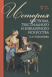 История костюма, текстильного и ювелирного искусства. Учебное пособие