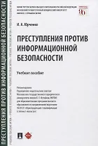 Преступления против информационной безопасности. Учебное пособие
