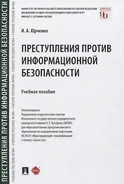 Преступления против информационной безопасности. Учебное пособие
