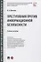Преступления против информационной безопасности. Учебное пособие - 0