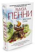 Жестокие слова - 1