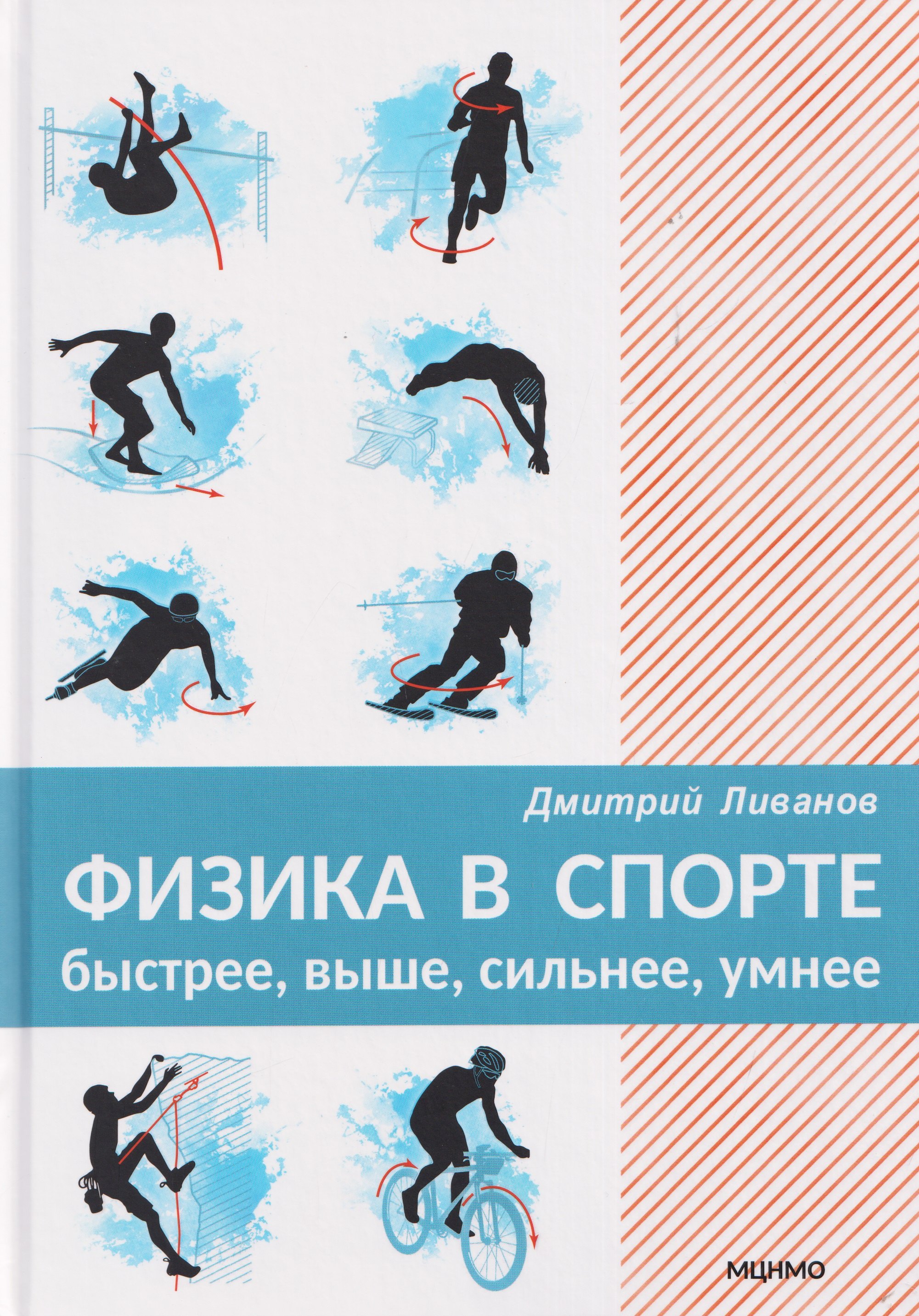 Физика в спорте. Быстрее, выше, сильнее, умнее