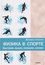 Физика в спорте. Быстрее, выше, сильнее, умнее