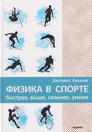 Физика в спорте. Быстрее, выше, сильнее, умнее