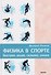 Физика в спорте. Быстрее, выше, сильнее, умнее - 0