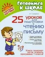 25 уроков для подготовки к чтению и письму.