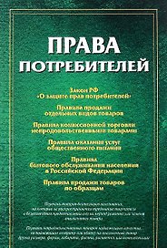 Права потребителей: сборник документов.