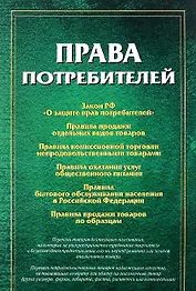Права потребителей: сборник документов.