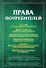 Права потребителей: сборник документов. - 0