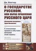 О государстве Русском, или образ правления Русского Царя (обыкновенно называемого Царем Московским). С описанием нравов и обычаев жителей этой страны - 0