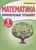 Математика. 1 класс. Комплексный тренажер - 0
