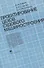 Проектирование цехов судового машиностроения: Учебник - 0
