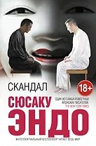 Скандал