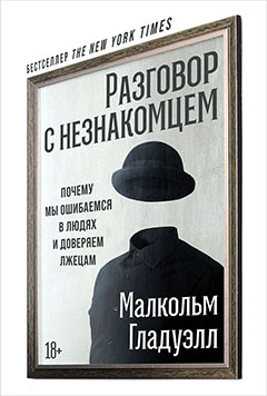 Обложка книги «Разговор с незнакомцем: Почему мы ошибаемся в людях и доверяем лжецам»