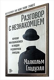 Разговор с незнакомцем: Почему мы ошибаемся в людях и доверяем лжецам
