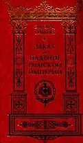 История упадка и разрушения Великой Римской империи Закат и падение Римской империи (в 7 томах) Том 1 . Гиббон Э. (Клуб 36,6)