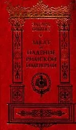 История упадка и разрушения Великой Римской империи Закат и падение Римской империи (в 7 томах) Том 1 . Гиббон Э. (Клуб 36,6)