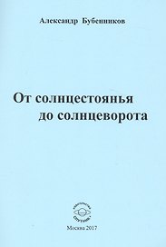 От солнцестоянья до солнцеворота. Стихи
