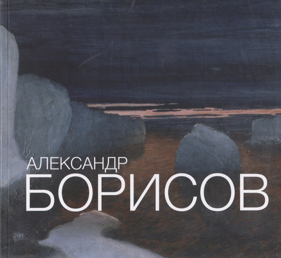 

Александр Борисов Альбом-каталог 1866 - 1934 (супер)
