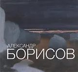 Александр Борисов  Альбом-каталог 1866 - 1934 (супер)