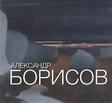 Александр Борисов  Альбом-каталог 1866 - 1934 (супер)