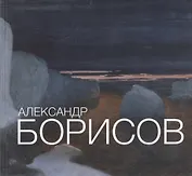 Александр Борисов  Альбом-каталог 1866 - 1934 (супер)