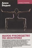 Малое руководство по инэстетике - 0