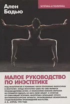 Малое руководство по инэстетике