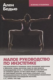 Малое руководство по инэстетике