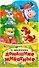 Домашние животные. (книжка-раскладушка с фигурной вырубкой) - 0