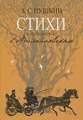 Стихи, написанные в Михайловском - 0