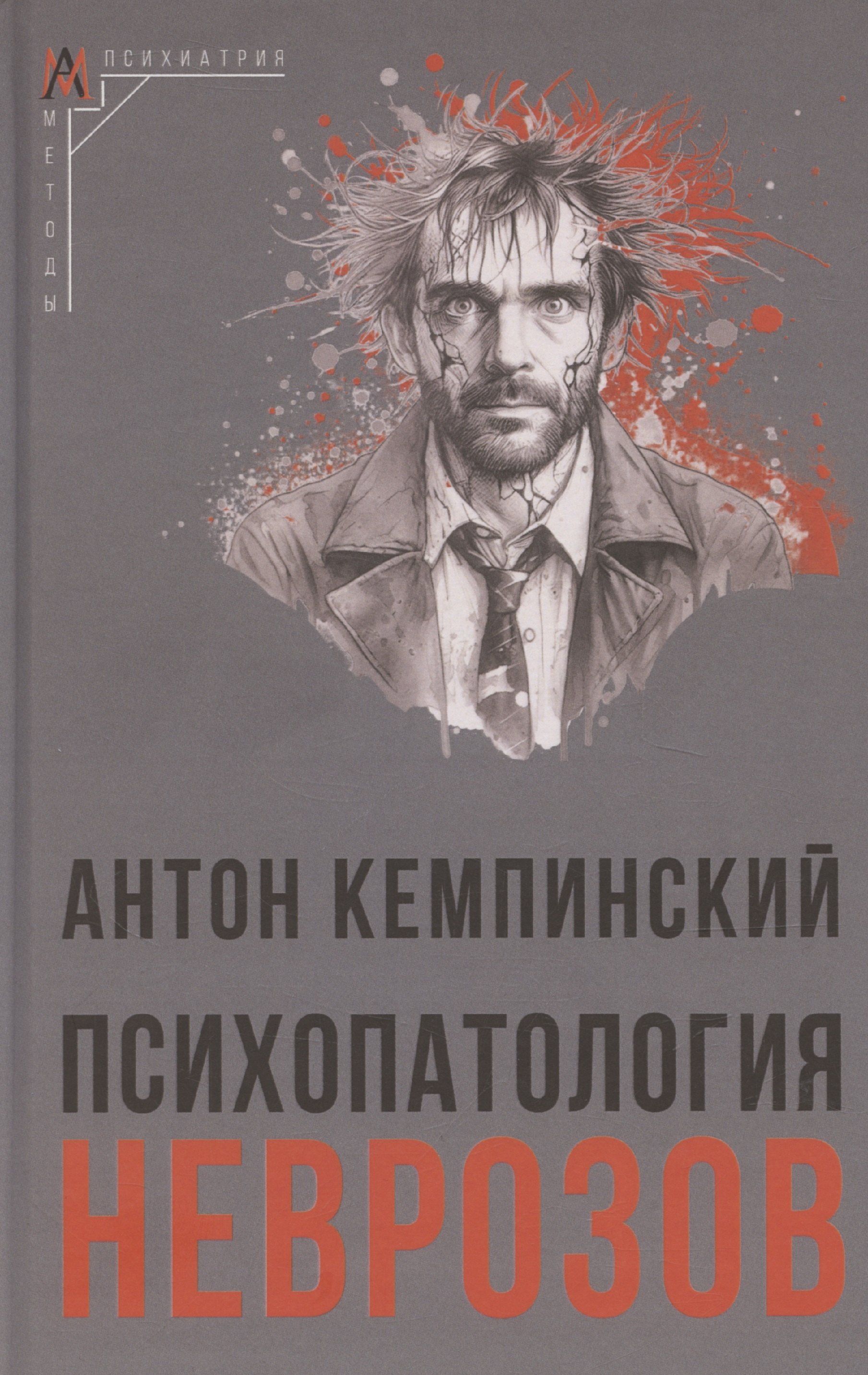 

Психопатология неврозов