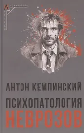 Психопатология неврозов