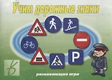 Учим дорожные знаки. Развивающая игра