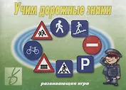Учим дорожные знаки. Развивающая игра