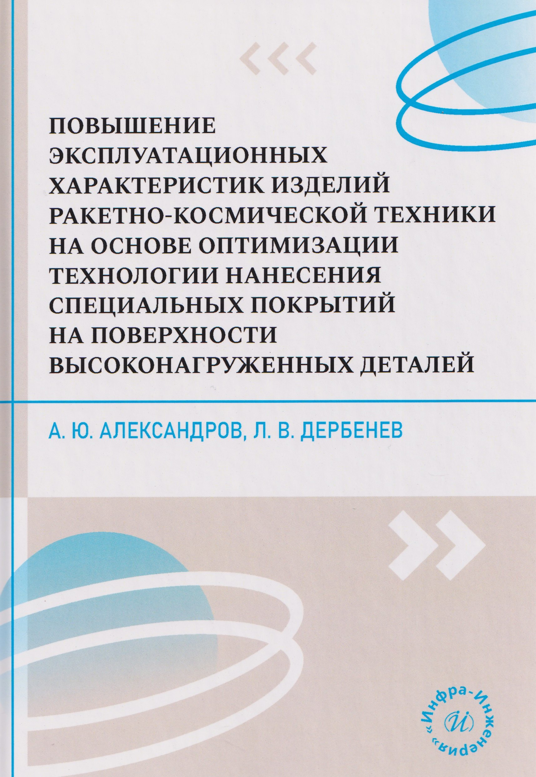 Повышение эксплуатационных характеристик изделий ракетно-космической техники на основе оптимизации технологии нанесения специальных покрытий на поверхности высоконагруженных деталей