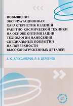 Повышение эксплуатационных характеристик изделий ракетно-космической техники на основе оптимизации технологии нанесения специальных покрытий на поверхности высоконагруженных деталей
