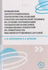 Повышение эксплуатационных характеристик изделий ракетно-космической техники на основе оптимизации технологии нанесения специальных покрытий на поверхности высоконагруженных деталей