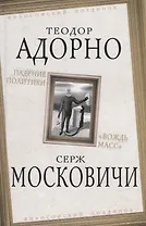 Падение политики. "Вождь масс"