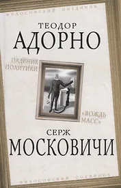 Падение политики. "Вождь масс"